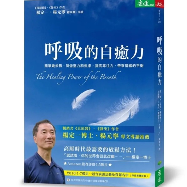 呼吸的自愈力 ｜杨定一导读推荐（选读）