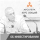 Курс лекций об инвестициях от УК «Арсагера»