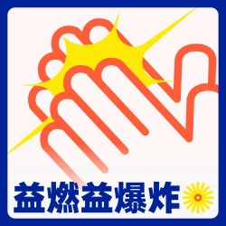 益燃益爆炸