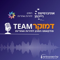 פליטים בעולם ובישראל – מה נשתנה? עם ד