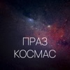 Праз космас