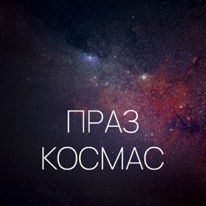 Праз космас