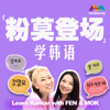 粉莫登场学韩语 | Learn Korean with Fen & Mok - Mediacorp