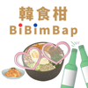 韓食柑bibimbap-韓國好好玩 - 韓笑啾、朴飽英