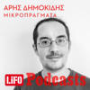 Μικροπράγματα - LIFO PODCASTS