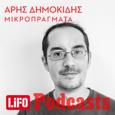 Μικροπράγματα:LIFO PODCASTS