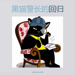 黑猫警长的回归 (ZH)