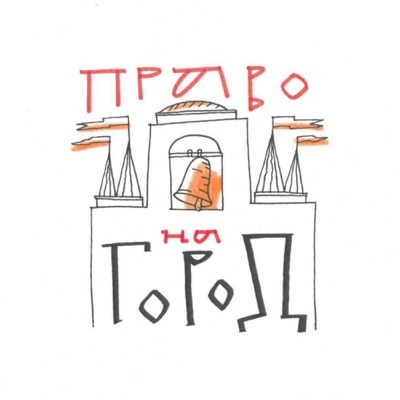 Право на город Право на город