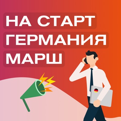 На Старт Германия Марш На Старт Германия Марш