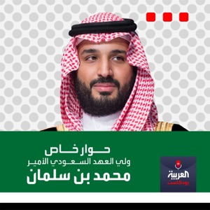 حوار خاص مع ولي العهد السعودي الأمير محمد بن سلمان مع مجلة أتلانتك ال