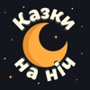 Казки на Ніч