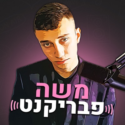 Moshe Fabrikant - משה פבריקנט:Moshe Fabrikant