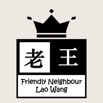 隔壁老王 Friendly Neighbour Lao Wang:隔壁老王
