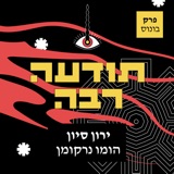 בונוס - ירון סיון - הומו נרקומן