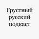 Нюанс. Грустный русский подкаст №4