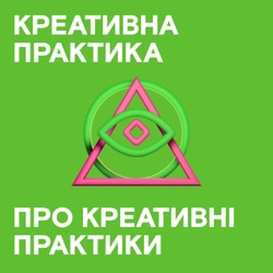 Креативна Практика про креативні практики