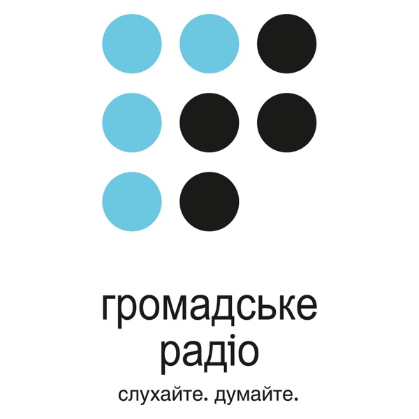 Випуски подкасту – Громадське радіо