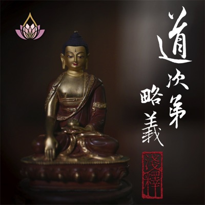 真如老師-道次第略義淺釋 真如老師-道次第略義淺釋
