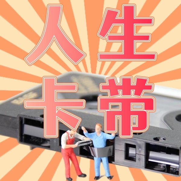人生卡带