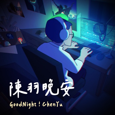 陳羽晚安 陳羽晚安