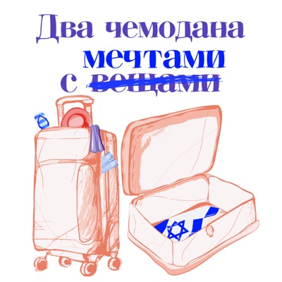 Два чемодана с мечтами:Павел Назаренко, Мария Раевская