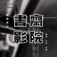 圖克夫人的書齋影院