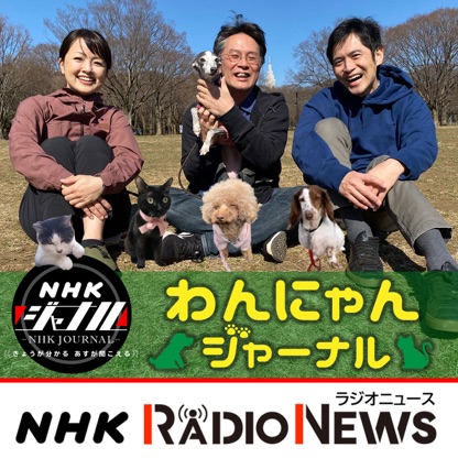 わんにゃんジャーナル ＮＨＫラジオ「ＮＨＫジャーナル」