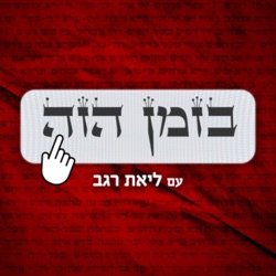 קול באישה - הדרה או הלכה? בזמן הזה עם הרבה מוטקה בלוי