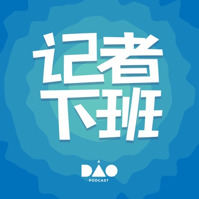 记者下班:DAO