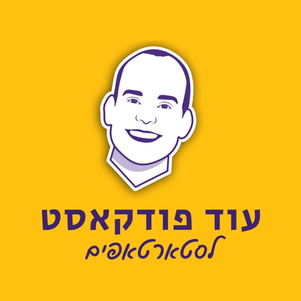 עוד פודקאסט לסטארטאפים || עם גיא קצוביץ'