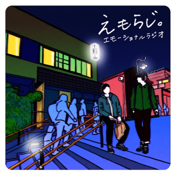 えもらじ。 | 「吉祥寺キャンプ」エモーショナルラジオ