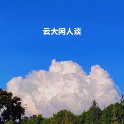 vol.08 有嘉宾的纯纯闲聊局