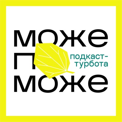 Подкаст Може поможе:Podcast Mozhe Pomozhe