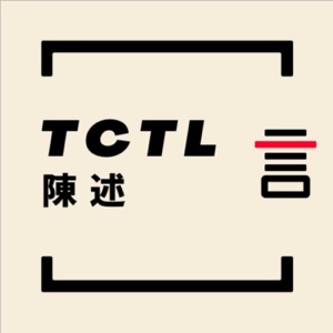 TCTL: 解答这个迷茫的时代