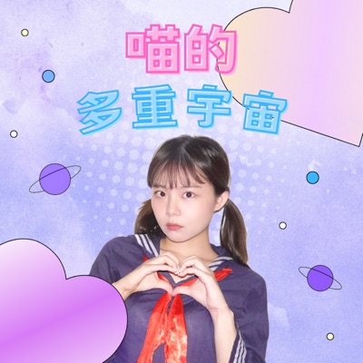 喵的多重宇宙 喵的多重宇宙