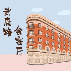 武康路E02-找到心灵的归宿，拒绝焦虑：福楼和它的“特别好”哲学