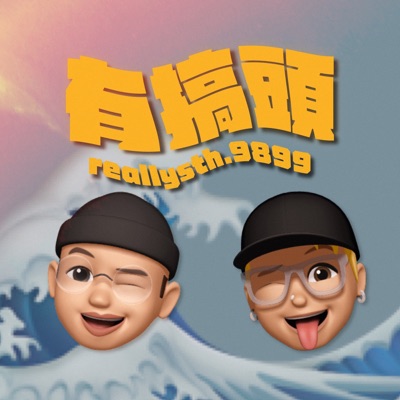 有搞頭 ReallySomething 有搞頭 ReallySomething