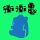 幫你衝衝電