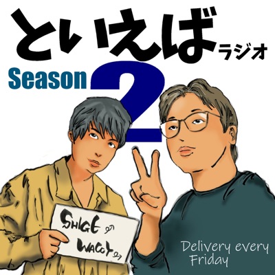 といえばラジオ Season２　あいうえお順