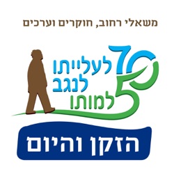 הזקן והיום