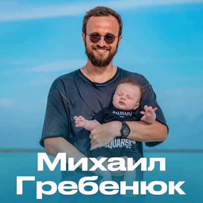 Подкасты Михаила Гребенюка