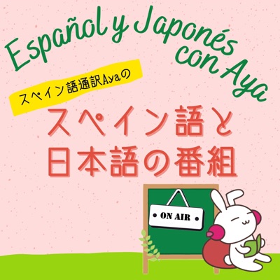 Español y Japonés con Aya ～スペイン語と日本語のポッドキャスト～:Aya