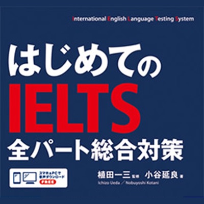 はじめてのIELTS 全パート総合対策