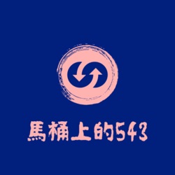 馬桶上的543（投資分享，個人故事，助眠）