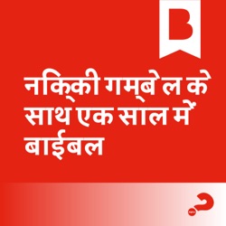 
             बाइबल एक वर्ष में क्लासिक 
        