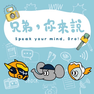 兄弟,你來說!Speak your mind, Bro! 兄弟,你來說!Speak your mind, Bro!