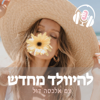 להיוולד מחדש - הפודקאסט - אלכסה דול