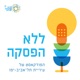 לכל עץ יש שם: ליאור דיין🌳🎧✨