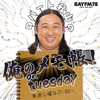 BAYFM ロバート秋山の 俺のメモ帳！on tuesday Podcast - BAYFM78