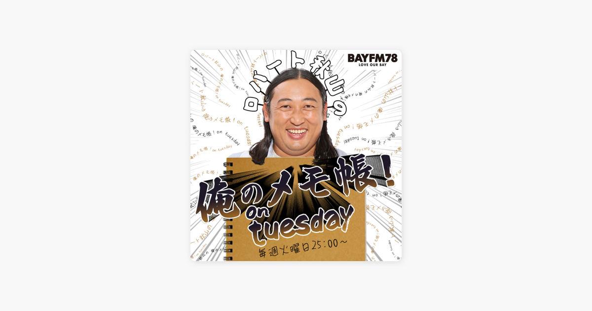 Apple Podcast内のBAYFM ロバート秋山の 俺のメモ帳！on tuesday Podcast